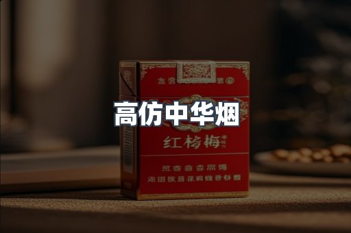 高仿中华烟