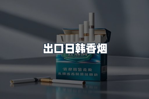 出口日韩香烟